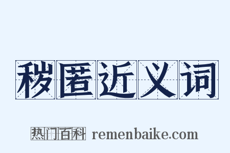秽匿近义词是什么意思的图片